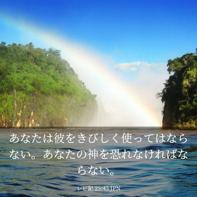 Picture 03 - レビ記 25:43 JPN - あなたは彼をきびしく使ってはなら - Bible Verse Picture