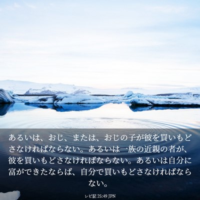 Picture 03 - レビ記 25:49 JPN - あるいは、おじ、または、おじの子 - Bible Verse Picture