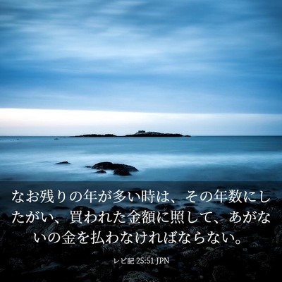 Picture 03 - レビ記 25:51 JPN - なお残りの年が多い時は、その年数 - Bible Verse Picture