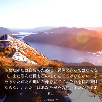Picture 03 - レビ記 26:1 JPN - あなたがたは自分のために、偶像を - Bible Verse Picture