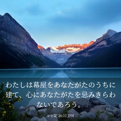 Picture 03 - レビ記 26:11 JPN - わたしは幕屋をあなたがたのうちに - Bible Verse Picture