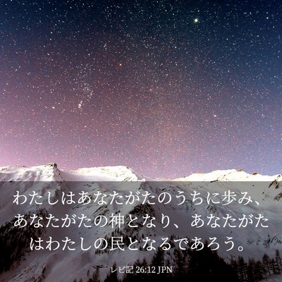 Picture 03 - レビ記 26:12 JPN - わたしはあなたがたのうちに歩み、 - Bible Verse Picture