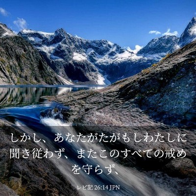 Picture 03 - レビ記 26:14 JPN - しかし、あなたがたがもしわたしに - Bible Verse Picture