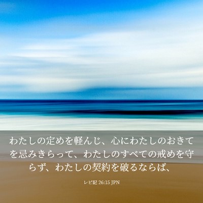 Picture 03 - レビ記 26:15 JPN - わたしの定めを軽んじ、心にわたし - Bible Verse Picture