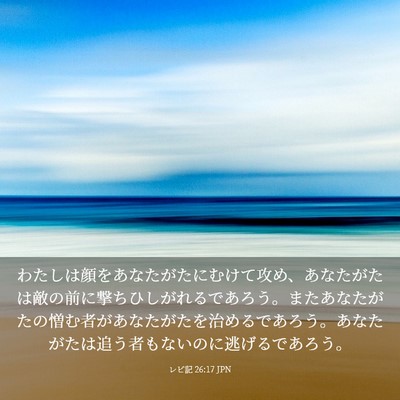 Picture 03 - レビ記 26:17 JPN - わたしは顔をあなたがたにむけて攻 - Bible Verse Picture