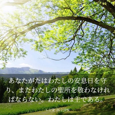 Picture 03 - レビ記 26:2 JPN - あなたがたはわたしの安息日を守り - Bible Verse Picture