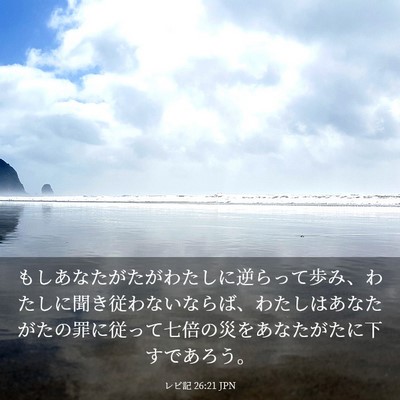 Picture 03 - レビ記 26:21 JPN - もしあなたがたがわたしに逆らって - Bible Verse Picture