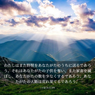 Picture 03 - レビ記 26:22 JPN - わたしはまた野獣をあなたがたのう - Bible Verse Picture