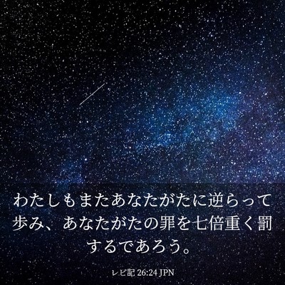 Picture 03 - レビ記 26:24 JPN - わたしもまたあなたがたに逆らって - Bible Verse Picture