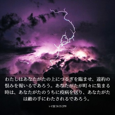 Picture 03 - レビ記 26:25 JPN - わたしはあなたがたの上につるぎを - Bible Verse Picture