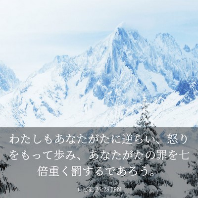 Picture 03 - レビ記 26:28 JPN - わたしもあなたがたに逆らい、怒り - Bible Verse Picture