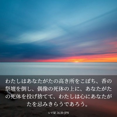 Picture 03 - レビ記 26:30 JPN - わたしはあなたがたの高き所をこぼ - Bible Verse Picture