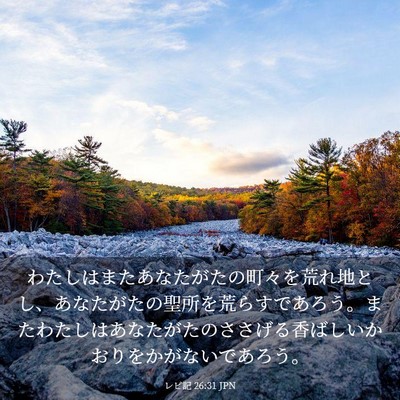 Picture 03 - レビ記 26:31 JPN - わたしはまたあなたがたの町々を荒 - Bible Verse Picture