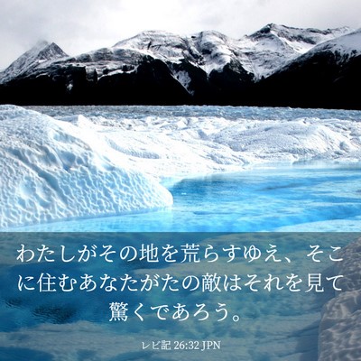 Picture 03 - レビ記 26:32 JPN - わたしがその地を荒らすゆえ、そこ - Bible Verse Picture