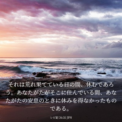 Picture 03 - レビ記 26:35 JPN - それは荒れ果てている日の間、休む - Bible Verse Picture