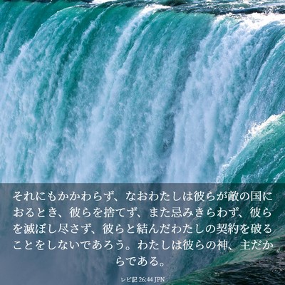 Picture 03 - レビ記 26:44 JPN - それにもかかわらず、なおわたしは - Bible Verse Picture