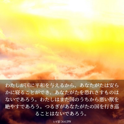 Picture 03 - レビ記 26:6 JPN - わたしが国に平和を与えるから、あ - Bible Verse Picture