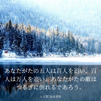 Picture 03 - レビ記 26:8 JPN - あなたがたの五人は百人を追い、百 - Bible Verse Picture