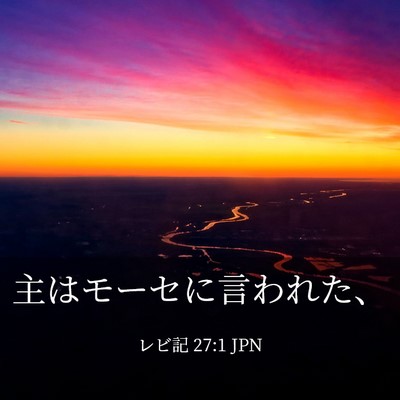 Picture 03 - レビ記 27:1 JPN - 主はモーセに言われた、 - Bible Verse Picture