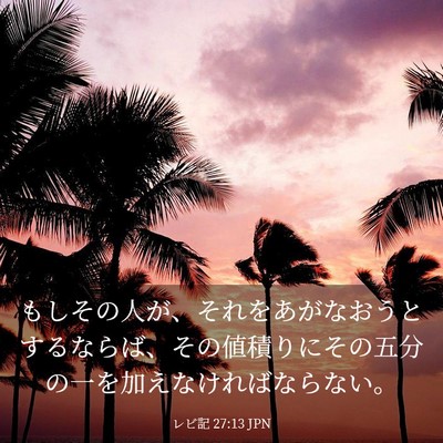 Picture 03 - レビ記 27:13 JPN - もしその人が、それをあがなおうと - Bible Verse Picture