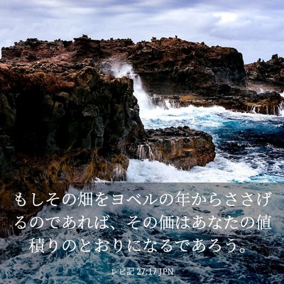 Picture 03 - レビ記 27:17 JPN - もしその畑をヨベルの年からささげ - Bible Verse Picture