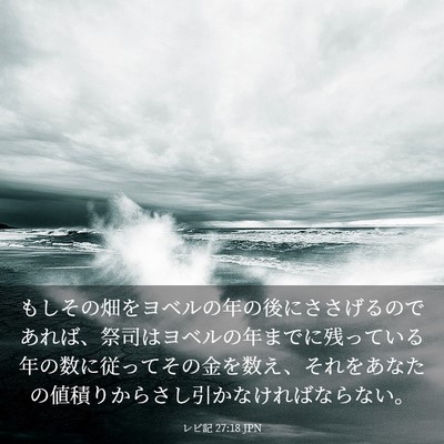 Picture 03 - レビ記 27:18 JPN - もしその畑をヨベルの年の後にささ - Bible Verse Picture