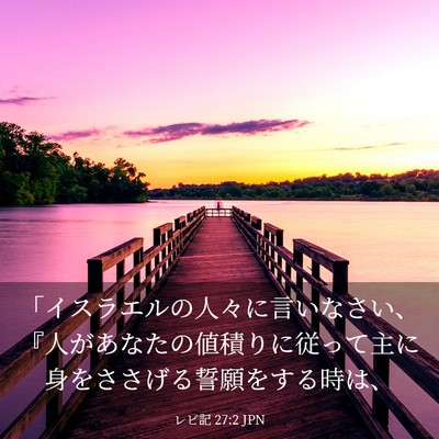 Picture 03 - レビ記 27:2 JPN - 「イスラエルの人々に言いなさい、 - Bible Verse Picture