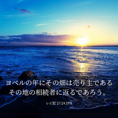 Picture 03 - レビ記 27:24 JPN - ヨベルの年にその畑は売り主である - Bible Verse Picture