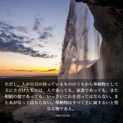 Picture 03 - レビ記 27:28 JPN - ただし、人が自分の持っているもの - Bible Verse Picture