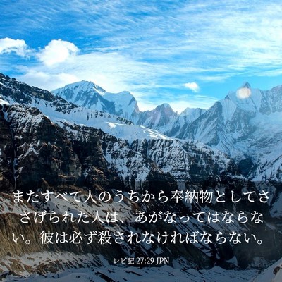 Picture 03 - レビ記 27:29 JPN - またすべて人のうちから奉納物とし - Bible Verse Picture