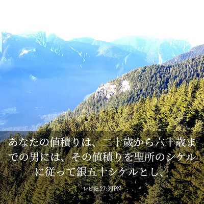 Picture 03 - レビ記 27:3 JPN - あなたの値積りは、二十歳から六十 - Bible Verse Picture