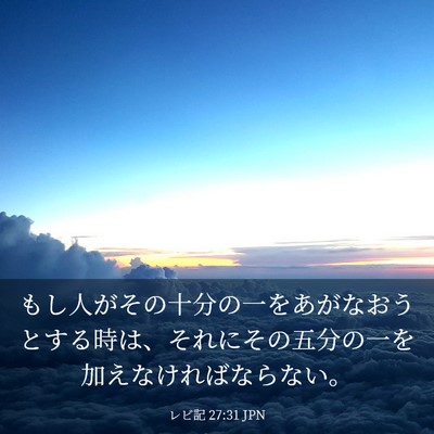 Picture 03 - レビ記 27:31 JPN - もし人がその十分の一をあがなおう - Bible Verse Picture