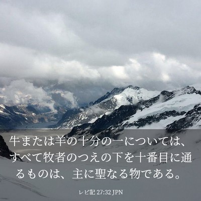 Picture 03 - レビ記 27:32 JPN - 牛または羊の十分の一については、 - Bible Verse Picture
