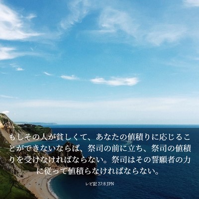 Picture 03 - レビ記 27:8 JPN - もしその人が貧しくて、あなたの値 - Bible Verse Picture