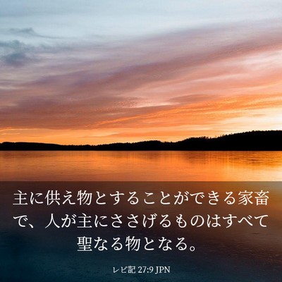 Picture 03 - レビ記 27:9 JPN - 主に供え物とすることができる家畜 - Bible Verse Picture