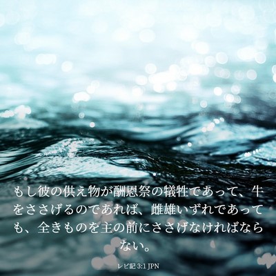 Picture 03 - レビ記 3:1 JPN - もし彼の供え物が酬恩祭の犠牲であ - Bible Verse Picture