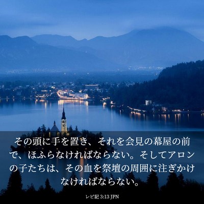 Picture 03 - レビ記 3:13 JPN - その頭に手を置き、それを会見の幕 - Bible Verse Picture