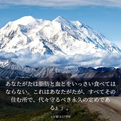 Picture 03 - レビ記 3:17 JPN - あなたがたは脂肪と血とをいっさい - Bible Verse Picture