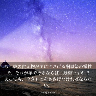 Picture 03 - レビ記 3:6 JPN - もし彼の供え物が主にささげる酬恩 - Bible Verse Picture