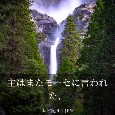 Picture 03 - レビ記 4:1 JPN - 主はまたモーセに言われた、 - Bible Verse Picture