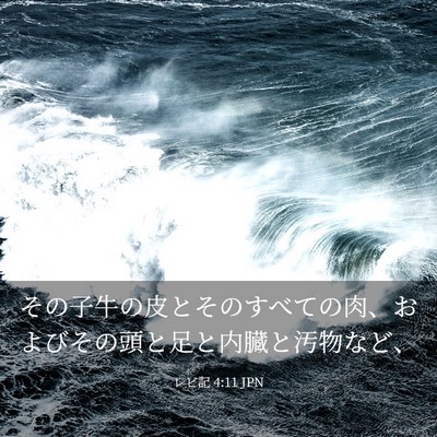 Picture 03 - レビ記 4:11 JPN - その子牛の皮とそのすべての肉、お - Bible Verse Picture