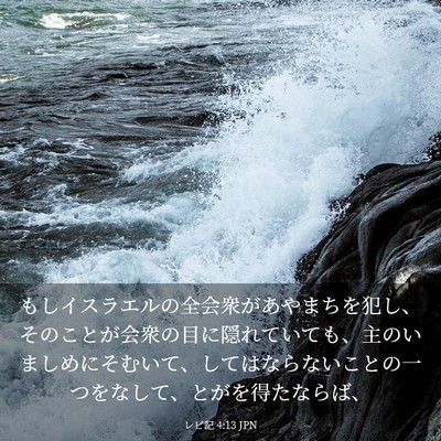 Picture 03 - レビ記 4:13 JPN - もしイスラエルの全会衆があやまち - Bible Verse Picture