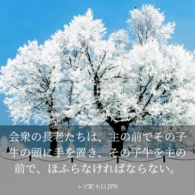 Picture 03 - レビ記 4:15 JPN - 会衆の長老たちは、主の前でその子 - Bible Verse Picture