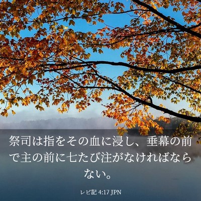 Picture 03 - レビ記 4:17 JPN - 祭司は指をその血に浸し、垂幕の前 - Bible Verse Picture