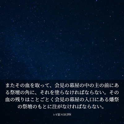 Picture 03 - レビ記 4:18 JPN - またその血を取って、会見の幕屋の - Bible Verse Picture