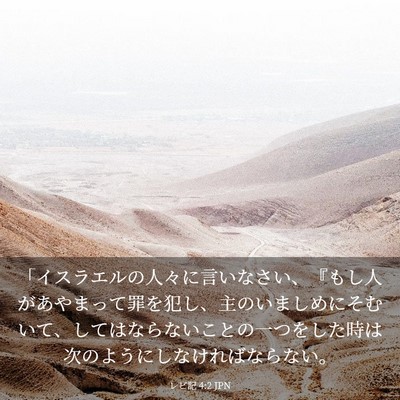 Picture 03 - レビ記 4:2 JPN - 「イスラエルの人々に言いなさい、 - Bible Verse Picture
