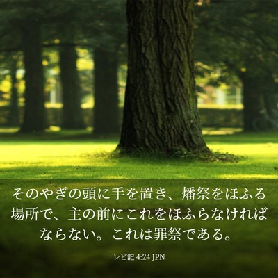 Picture 03 - レビ記 4:24 JPN - そのやぎの頭に手を置き、燔祭をほ - Bible Verse Picture