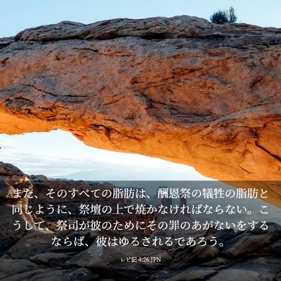 Picture 03 - レビ記 4:26 JPN - また、そのすべての脂肪は、酬恩祭 - Bible Verse Picture