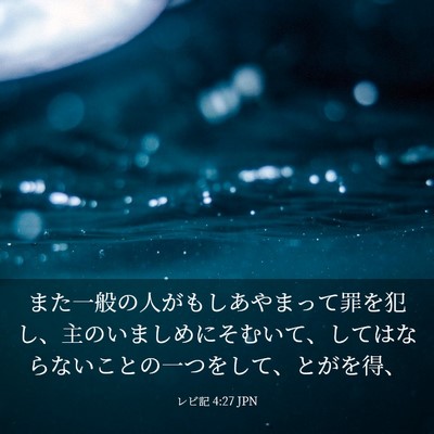 Picture 03 - レビ記 4:27 JPN - また一般の人がもしあやまって罪を - Bible Verse Picture