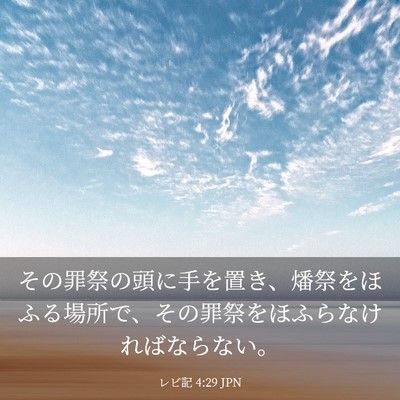 Picture 03 - レビ記 4:29 JPN - その罪祭の頭に手を置き、燔祭をほ - Bible Verse Picture
